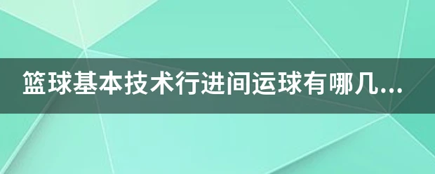 业余篮球队比赛前训练计划怎么写_0